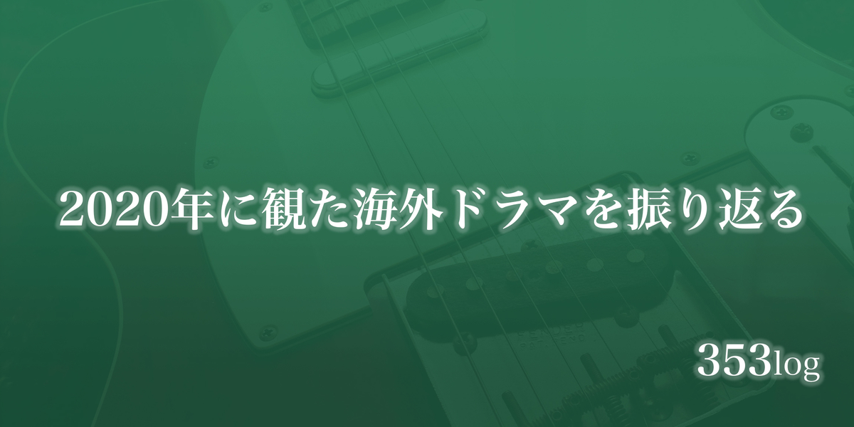 f:id:threefivethree:20210101114414j:plain