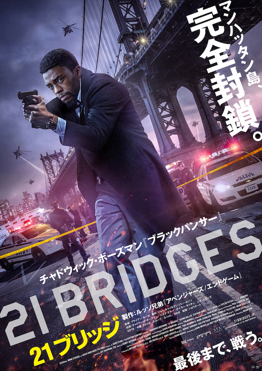映画「21ブリッジ」ポスター