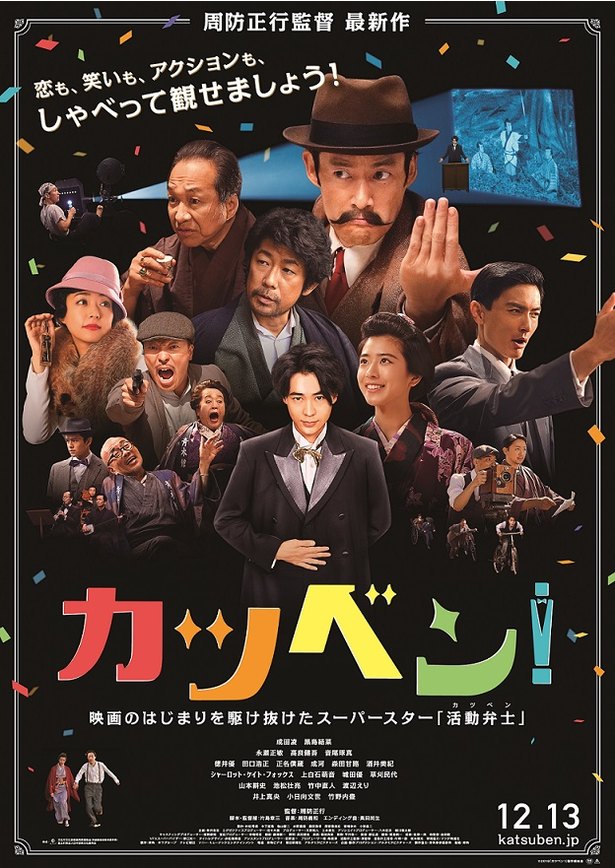 映画「カツベン！」ポスター