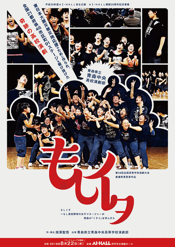 「もしイタ」2018年のフライヤー
