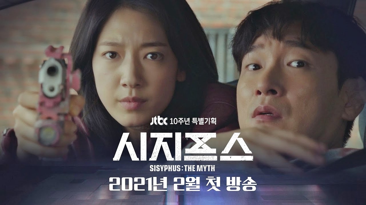 韓国ドラマ シーシュポス The Myth が面白い タイムマシンの発明を阻止して未来を救え 353log 韓国ドラマ シーシュポス The Myth が面白い タイムマシンの発明を阻止して未来を救え 353log