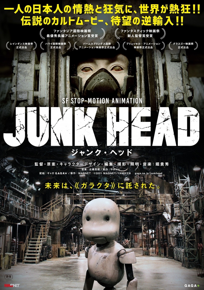 映画「JUNK HEAD」ポスター