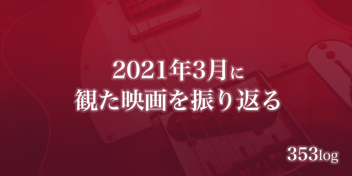 2021年3月に観た映画を振り返る