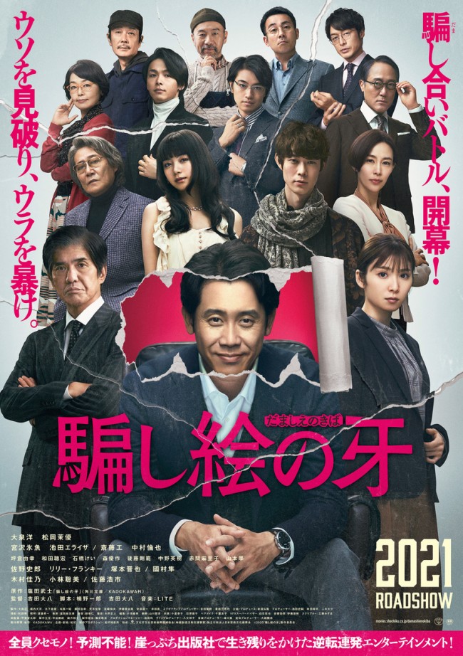 映画「騙し絵の牙」ポスター