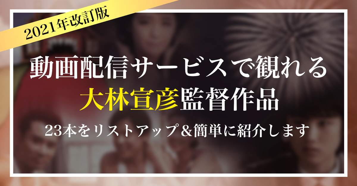 動画配信サービスで観れる大林宣彦監督作品23本をリストアップ＆簡単に紹介します