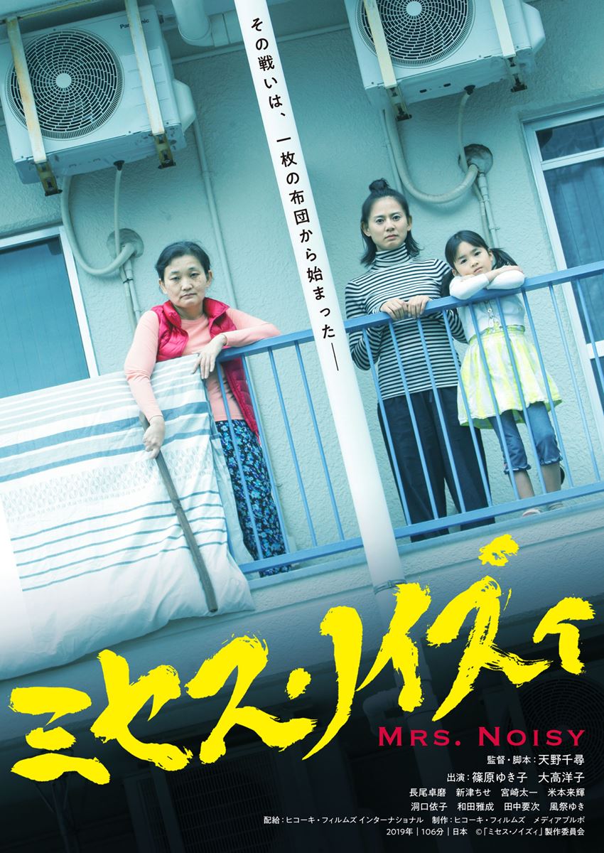 映画「ミセス・ノイズィ」ポスター