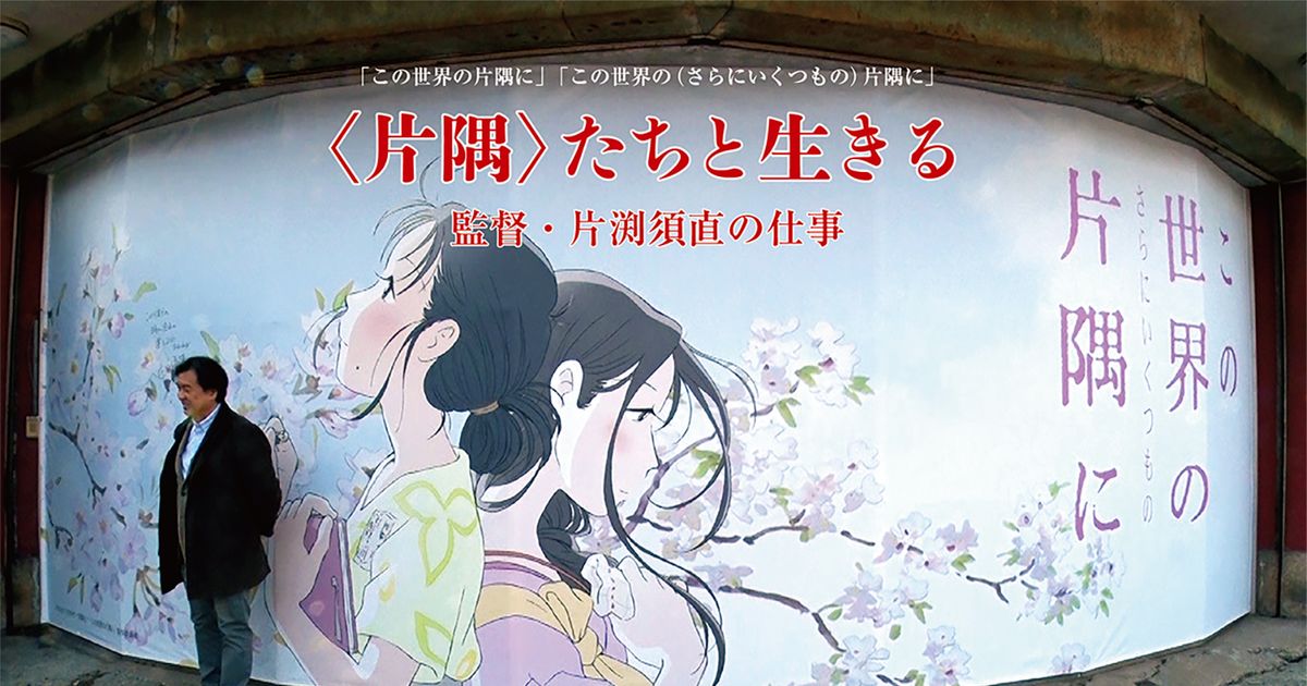 「＜片隅＞たちと生きる 監督・片渕須直の仕事」メインビジュアル
