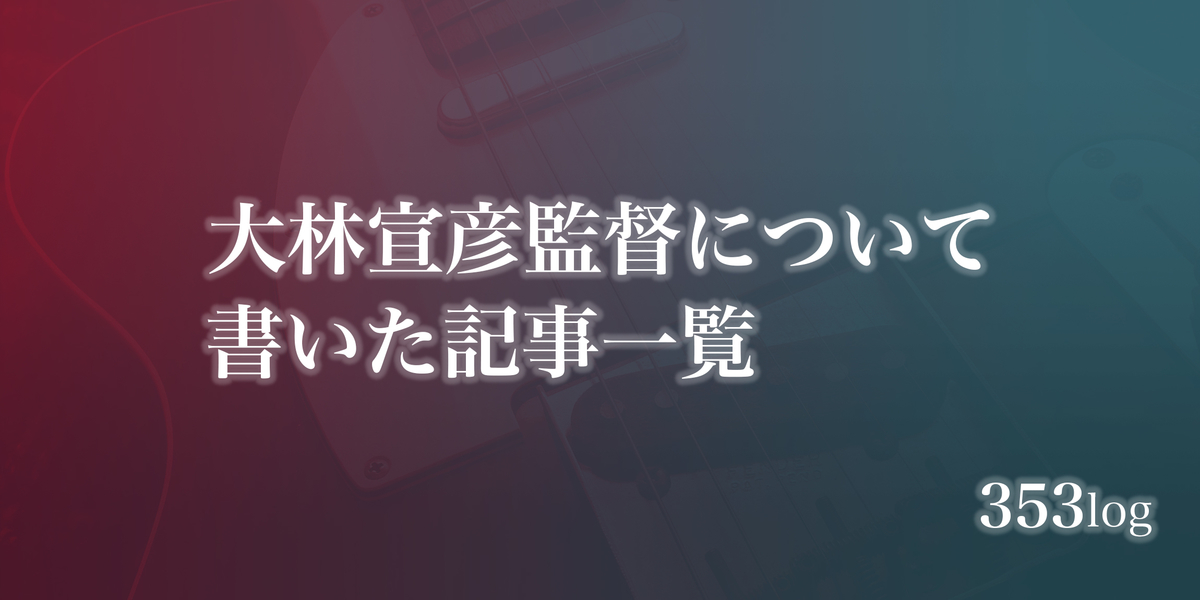 大林宣彦監督について書いた記事一覧 大林宣彦監督について書いた記事一覧