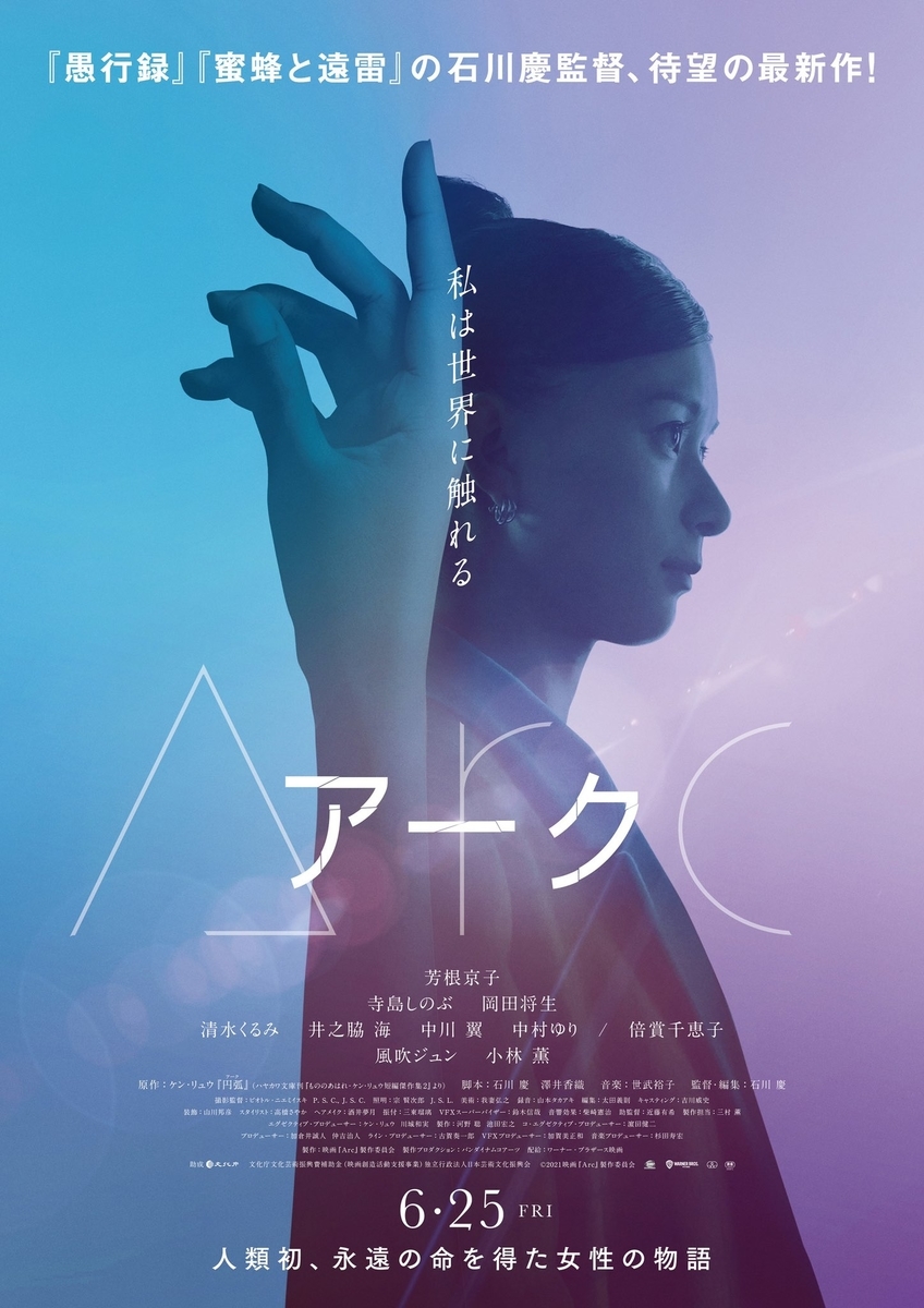 映画「Arc アーク」ポスター