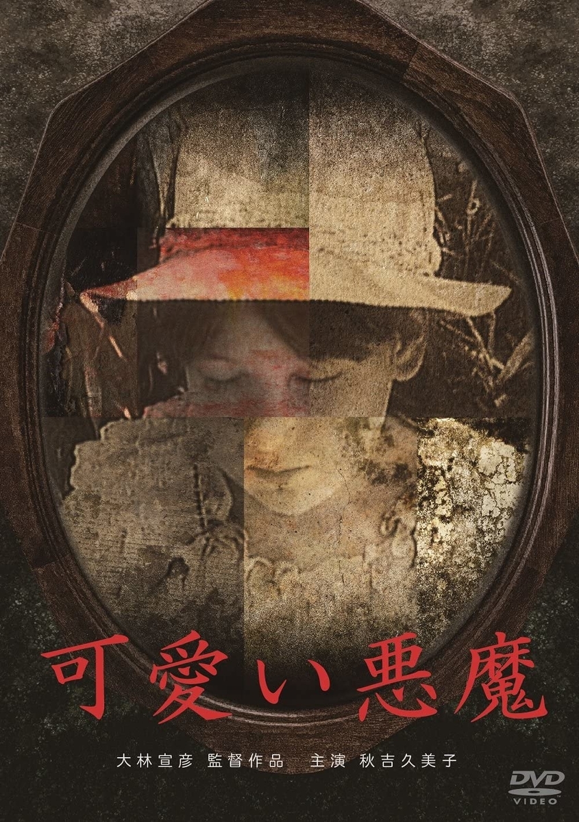 「可愛い悪魔」パッケージ