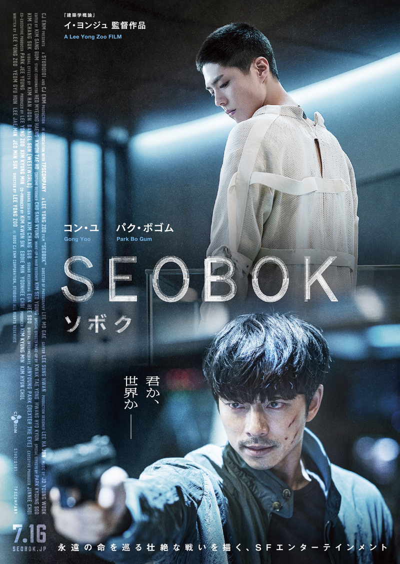 映画「SEOBOK／ソボク」ポスター