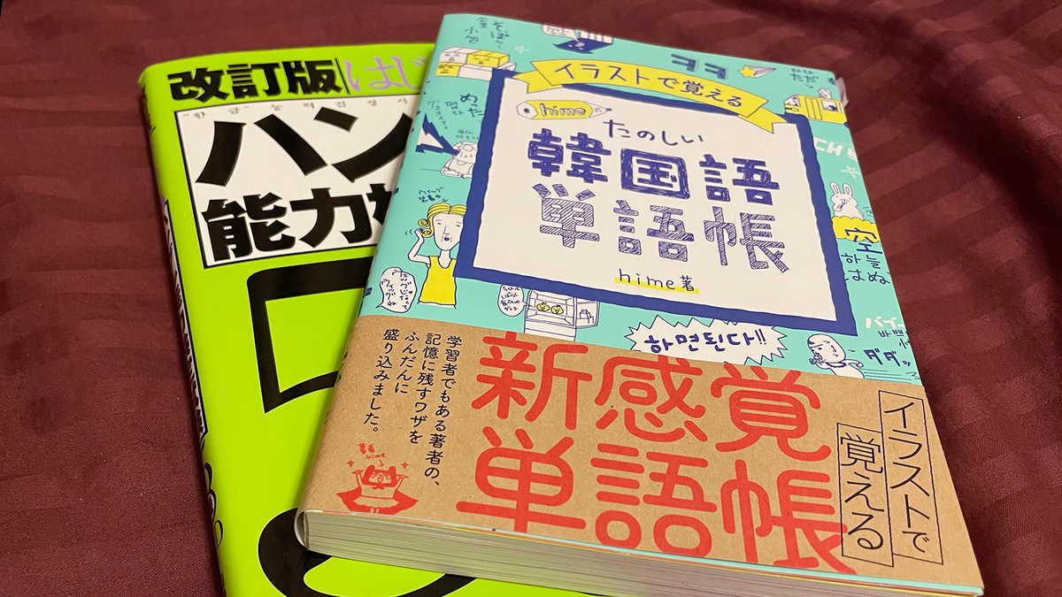 テキストと単語帳