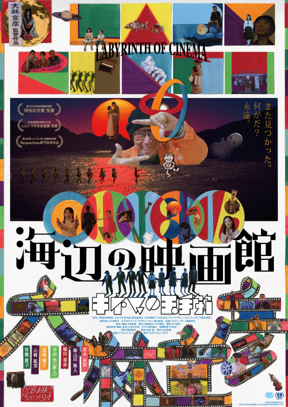 映画「海辺の映画館─キネマの玉手箱」ポスター