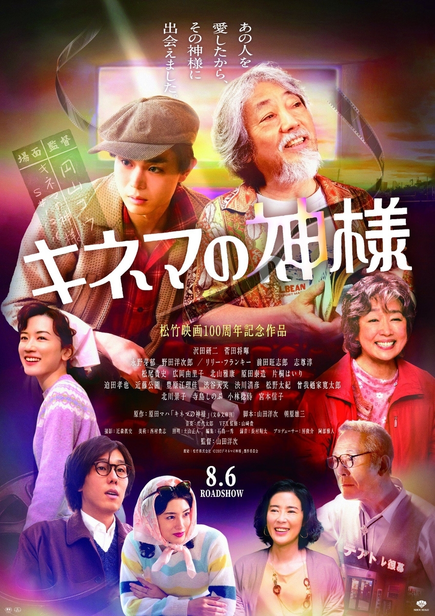 映画「キネマの神様」ポスター