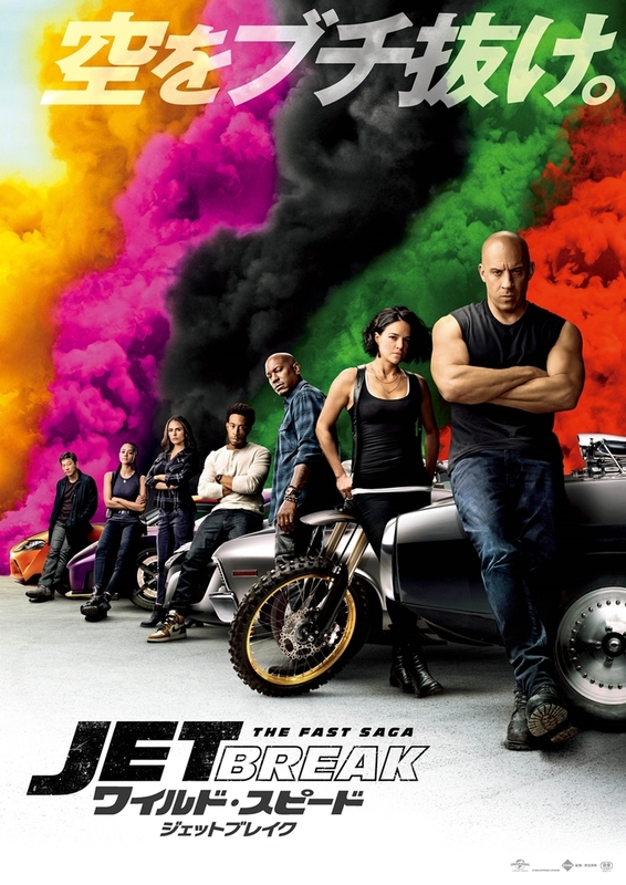 映画「ワイルド・スピード／ジェットブレイク」ポスター