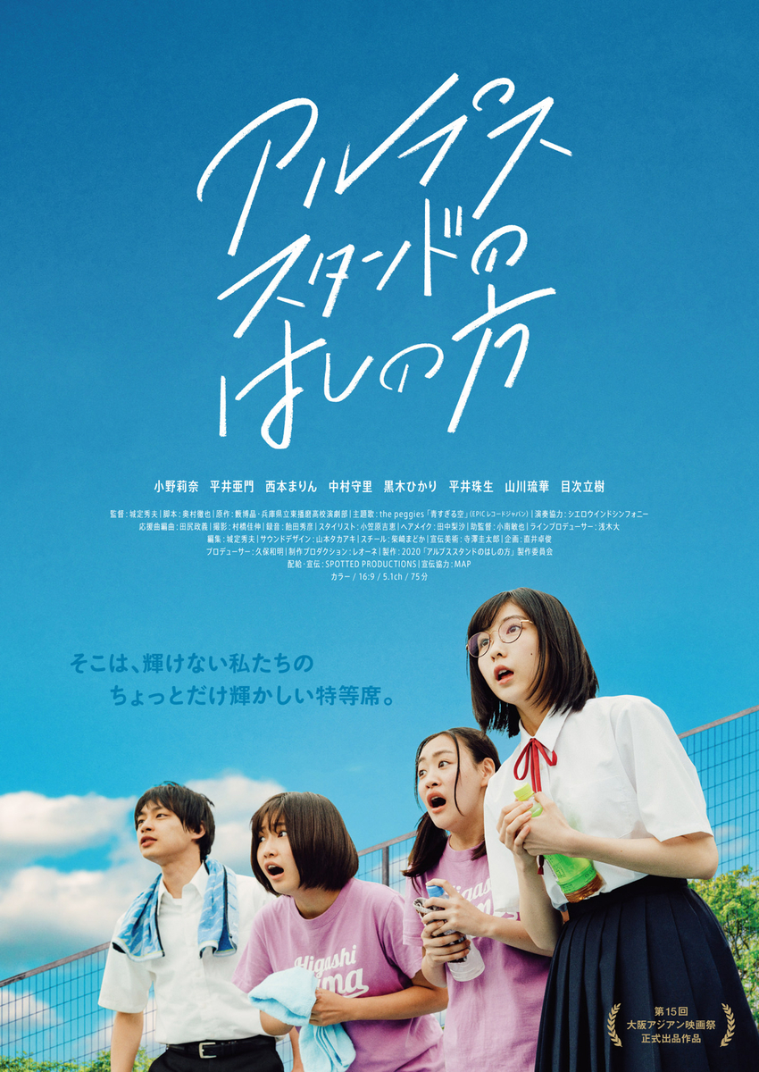 「アルプススタンドのはしの方」ポスター