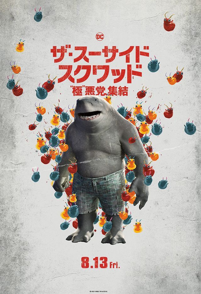 映画「ザ・スーサイド・スクワッド “極”悪党、集結」ポスター(ナナウエ版)
