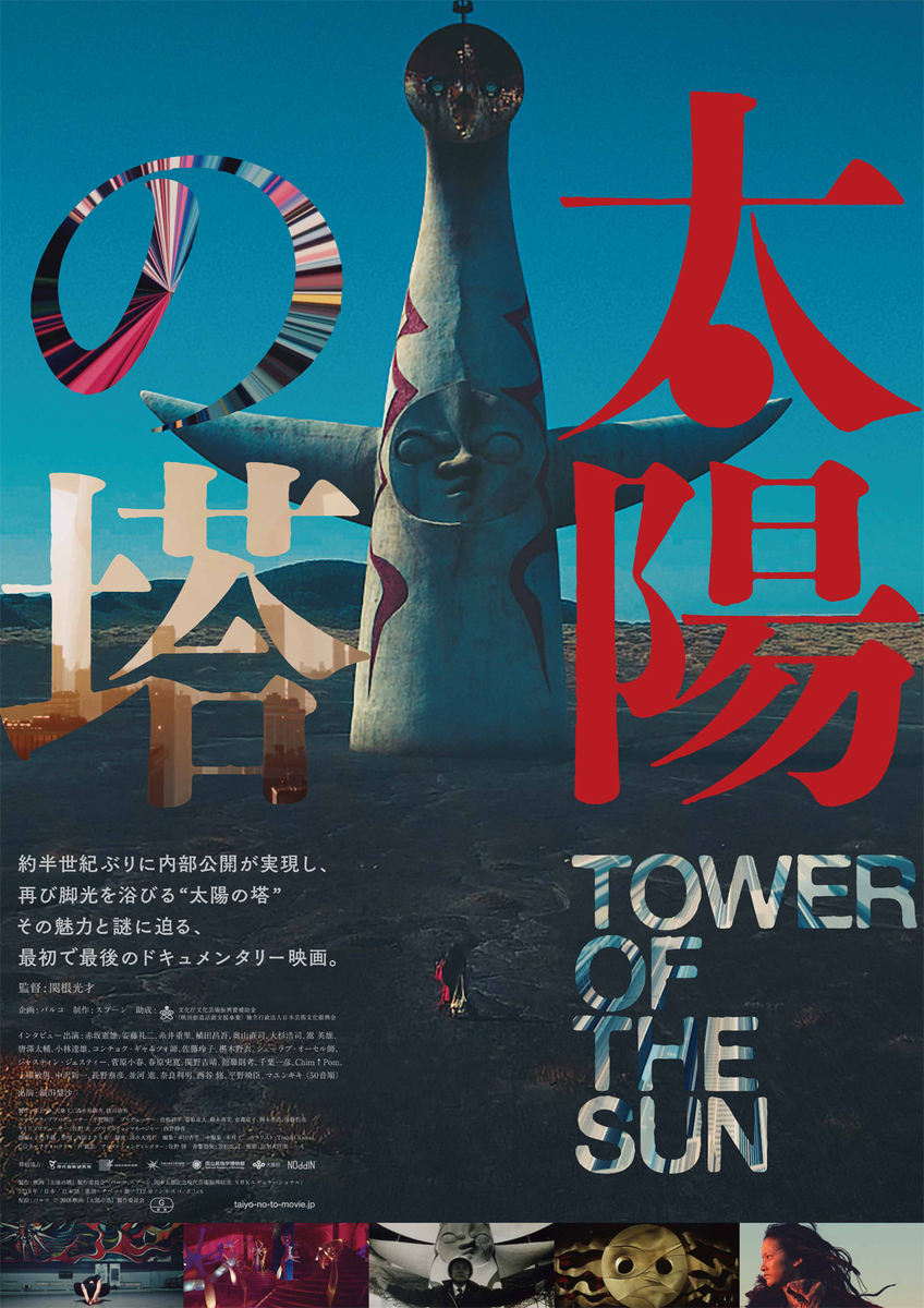 映画「太陽の塔」ポスター