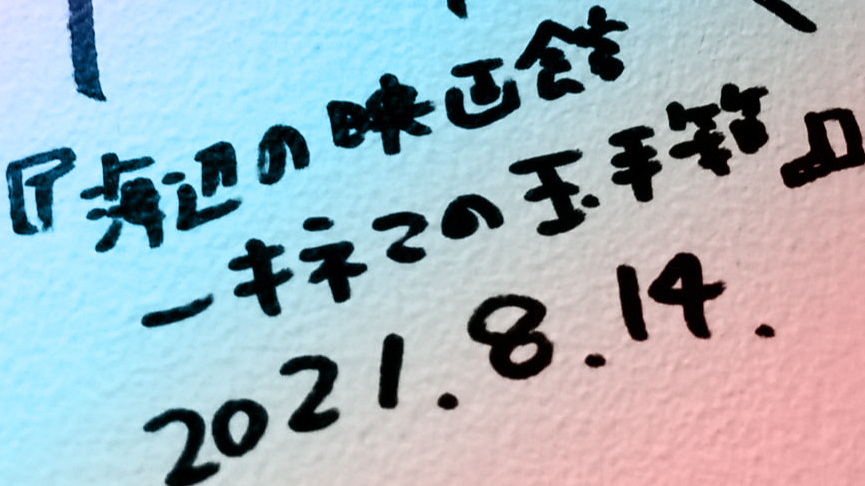 チュプキの壁にもサインを頂いているので、ご来館の際は探してみてください!