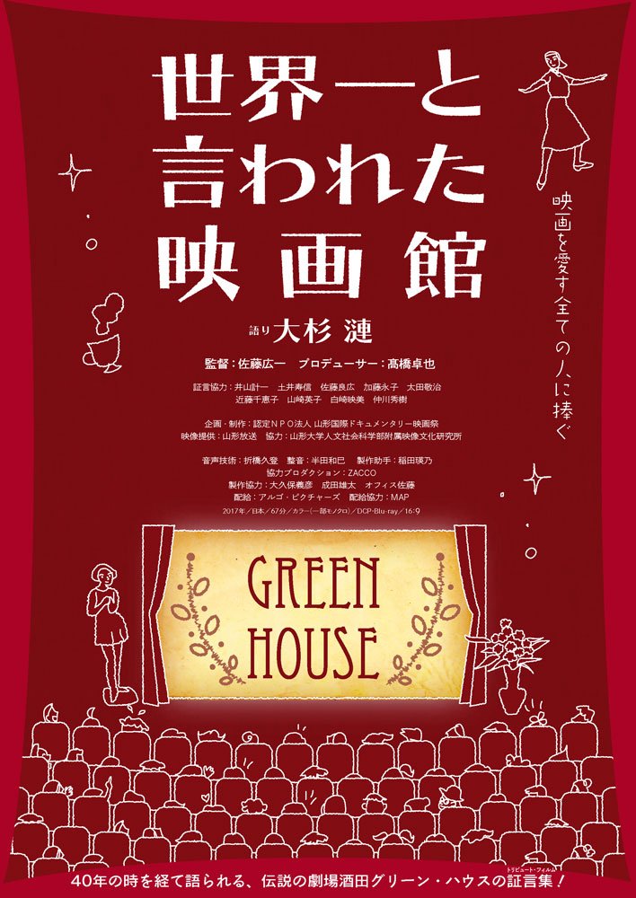 映画「世界一と言われた映画館」ポスター
