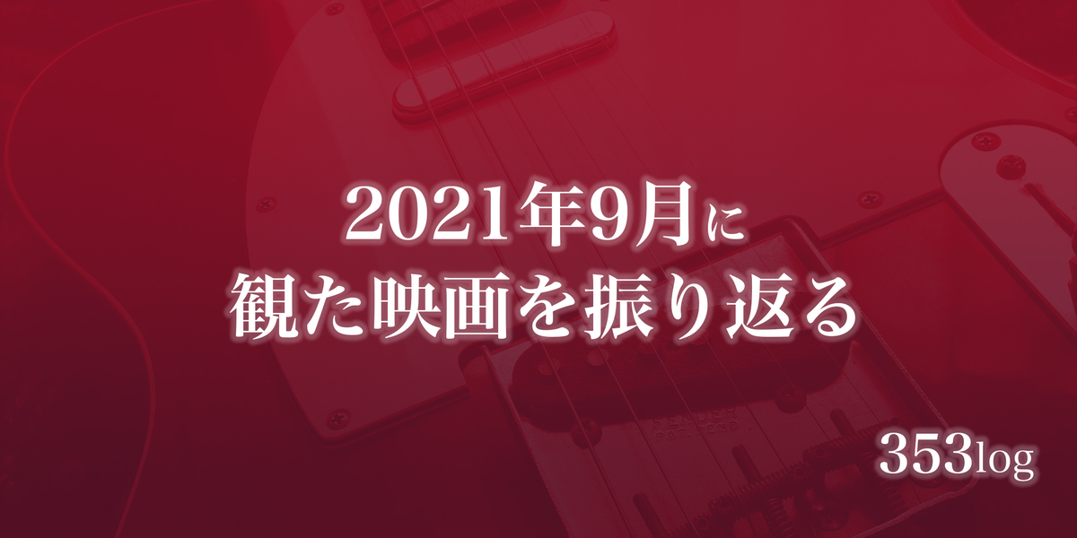 f:id:threefivethree:20211003133137j:plain