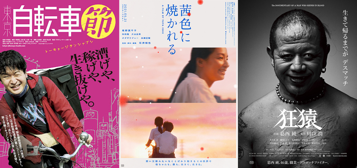 映画「東京自転車節」「茜色に焼かれる」「狂猿」ポスター