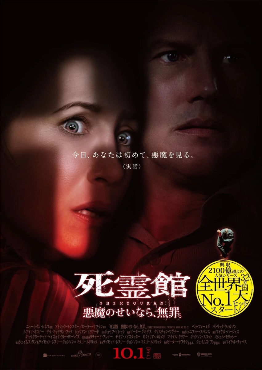 映画「死霊館 悪魔のせいなら、無罪。」ポスター