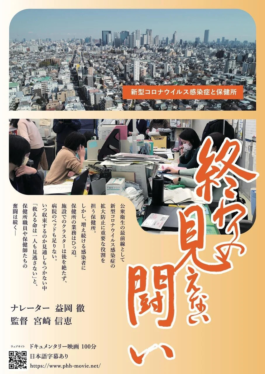 映画「終わりの見えない闘い 新型コロナウイルス感染症と保健所」ポスター