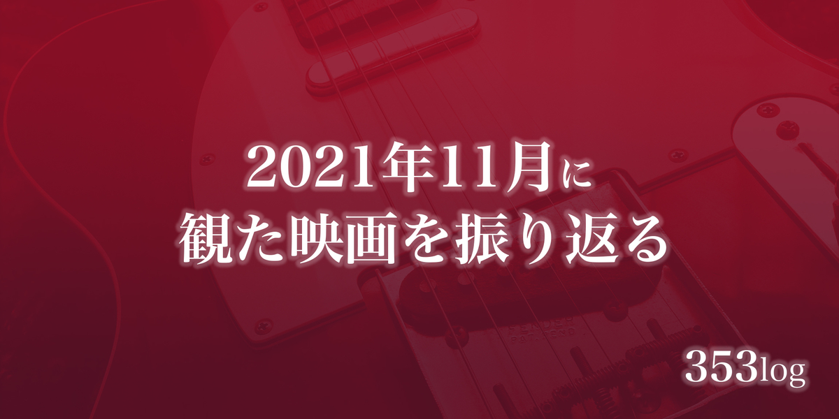 2021年11月に観た映画を振り返る〈感想記事の一覧〉