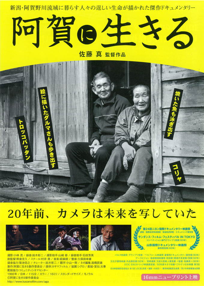 映画「阿賀に生きる」ポスター