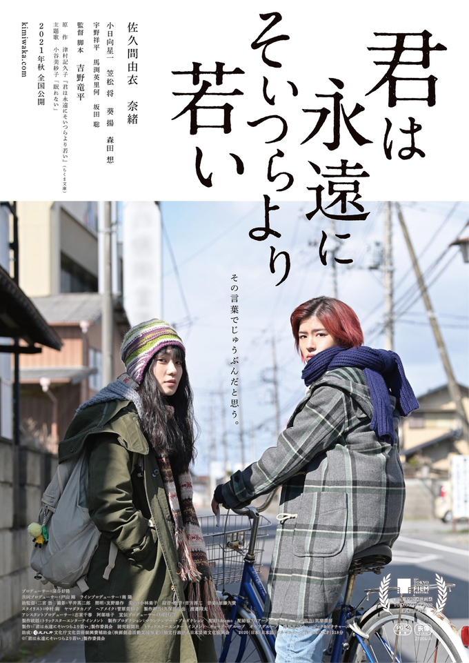 映画「君は永遠にそいつらより若い」ポスター