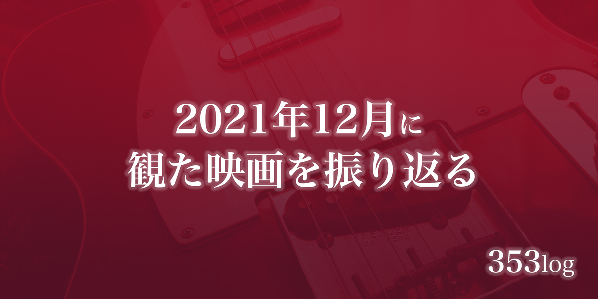 2021年12月に観た映画を振り返る〈感想記事の一覧〉