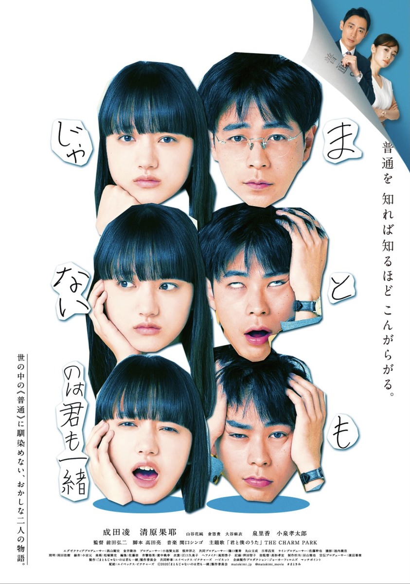 映画「まともじゃないのは君も一緒」ポスター