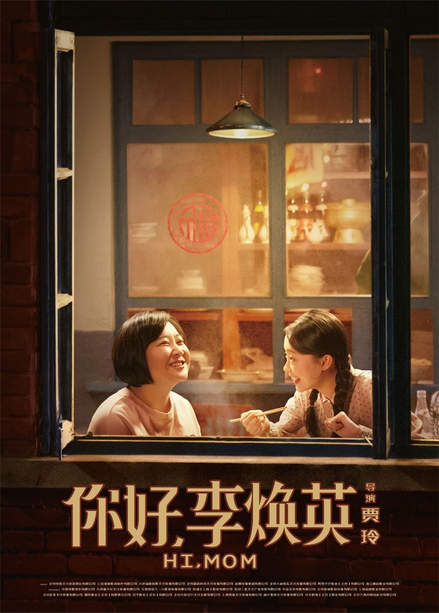 映画「こんにちは、私のお母さん」本国版ポスター