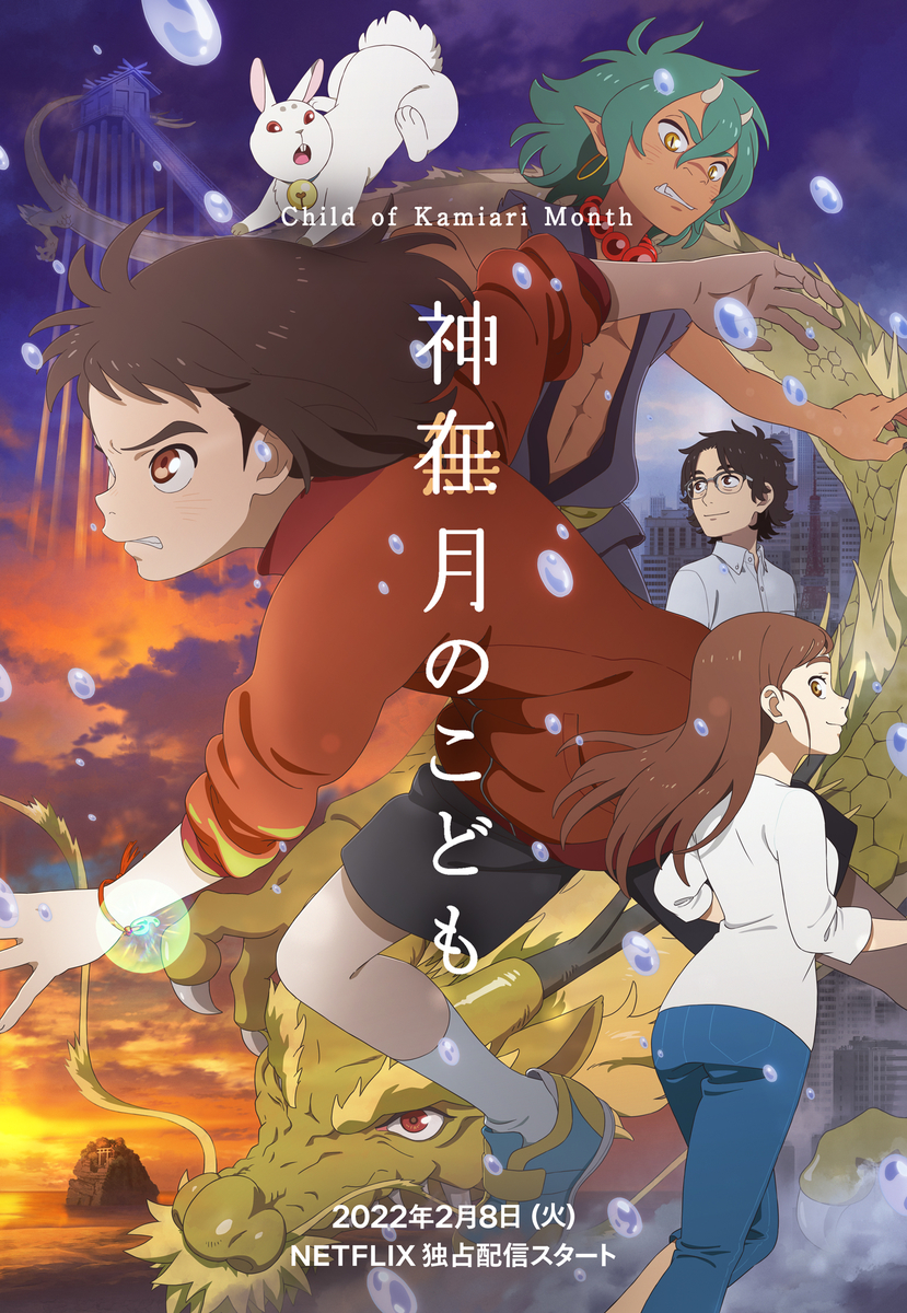 映画「神在月のこども」ポスター