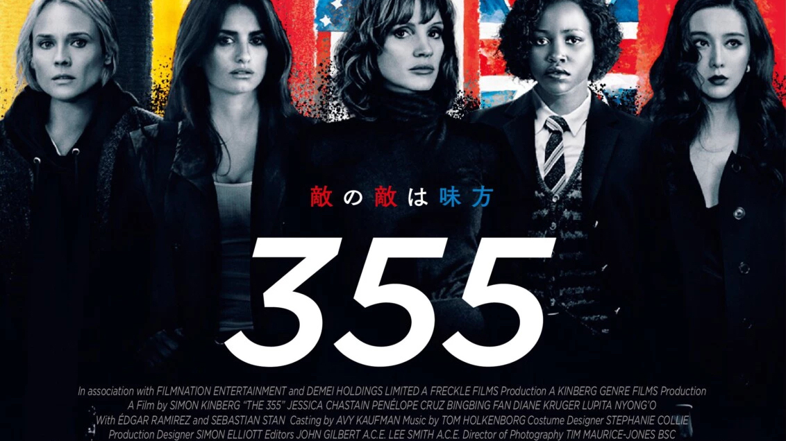 映画「355（2022）」感想｜353による最速でもない355レビュー