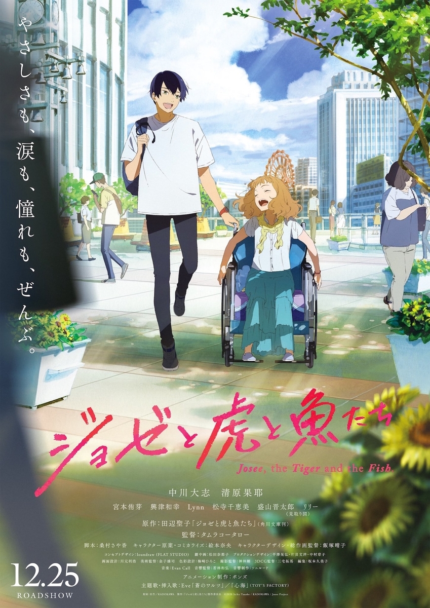 アニメーション映画「ジョゼと虎と魚たち」ポスター
