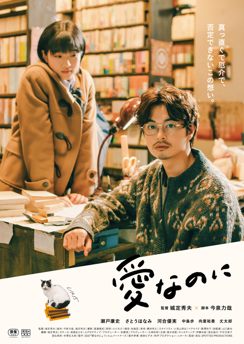 映画「愛なのに」ポスター