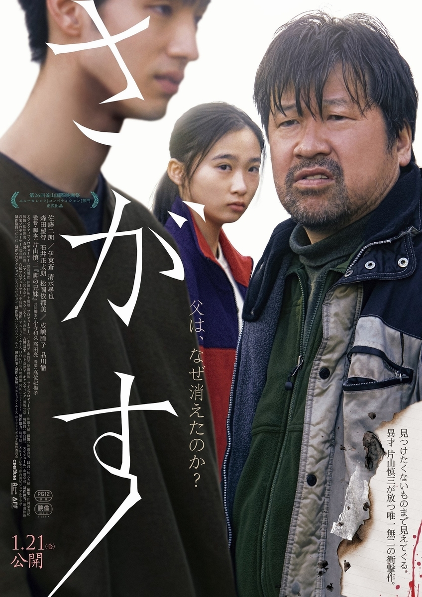 映画「さがす」ポスター