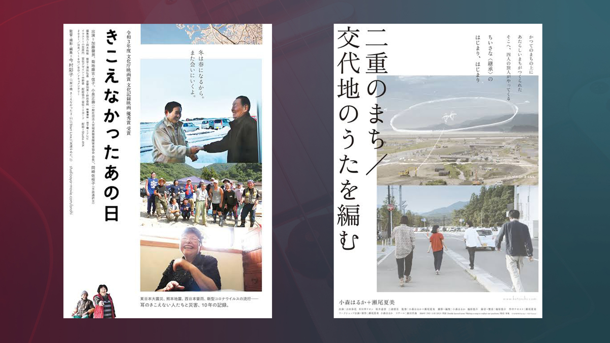 映画「きこえなかったあの日」「二重のまち/交代地のうたを編む」ポスター