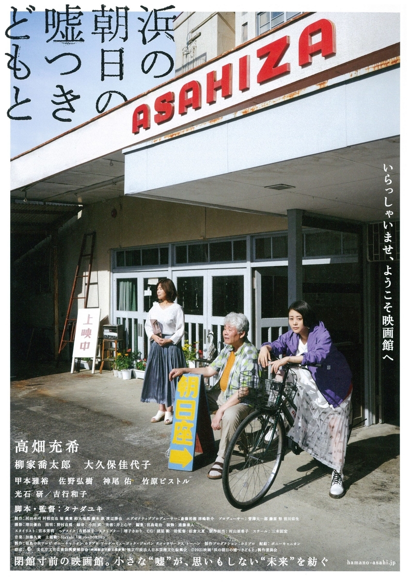 映画「浜の朝日の嘘つきどもと」ポスター