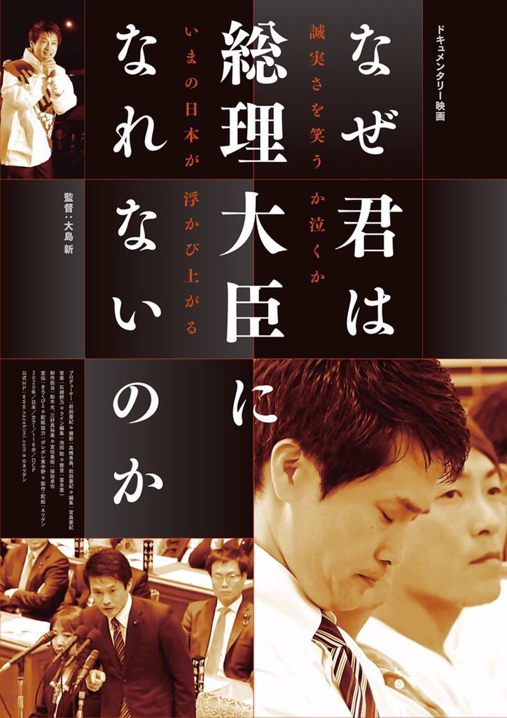 映画「なぜ君は総理大臣になれないのか」ポスター