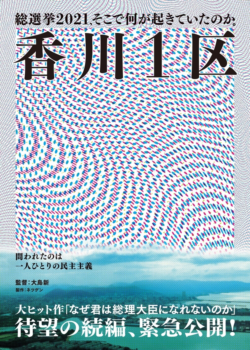 映画「香川1区」ポスター