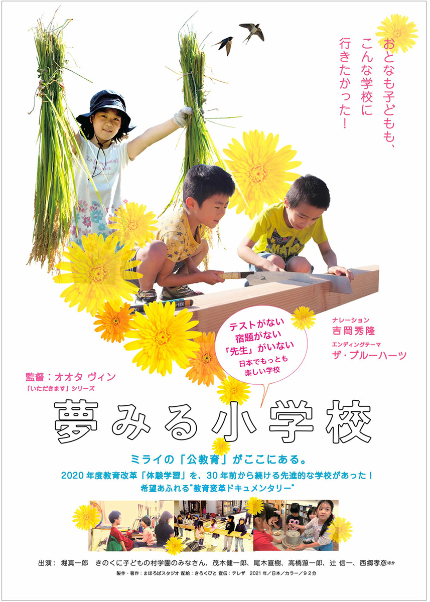 「夢みる小学校」