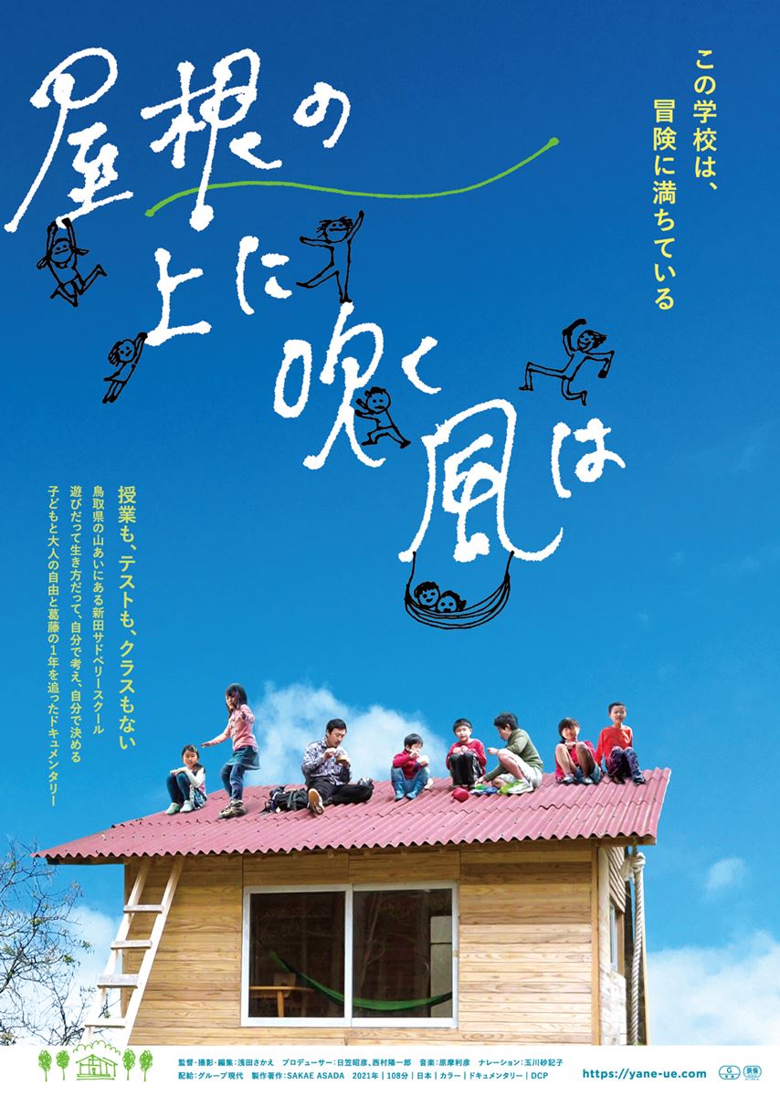 「屋根の上に吹く風は」