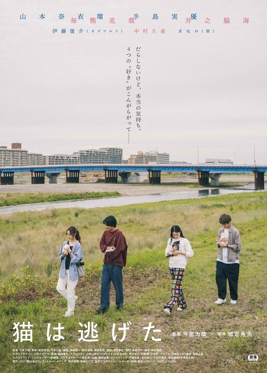 映画「猫は逃げた」ポスター