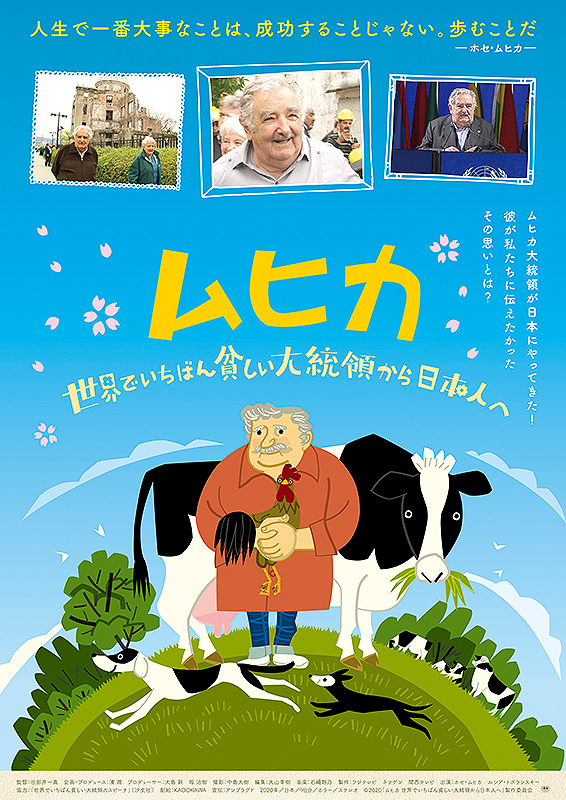 映画「ムヒカ 世界でいちばん貧しい大統領から日本人へ」ポスター