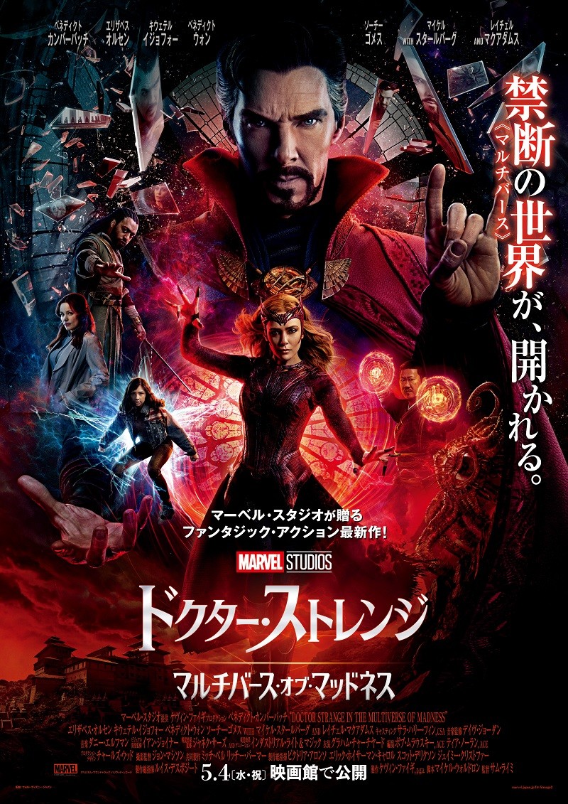 映画「ドクター・ストレンジ／マルチバース・オブ・マッドネス」ポスター