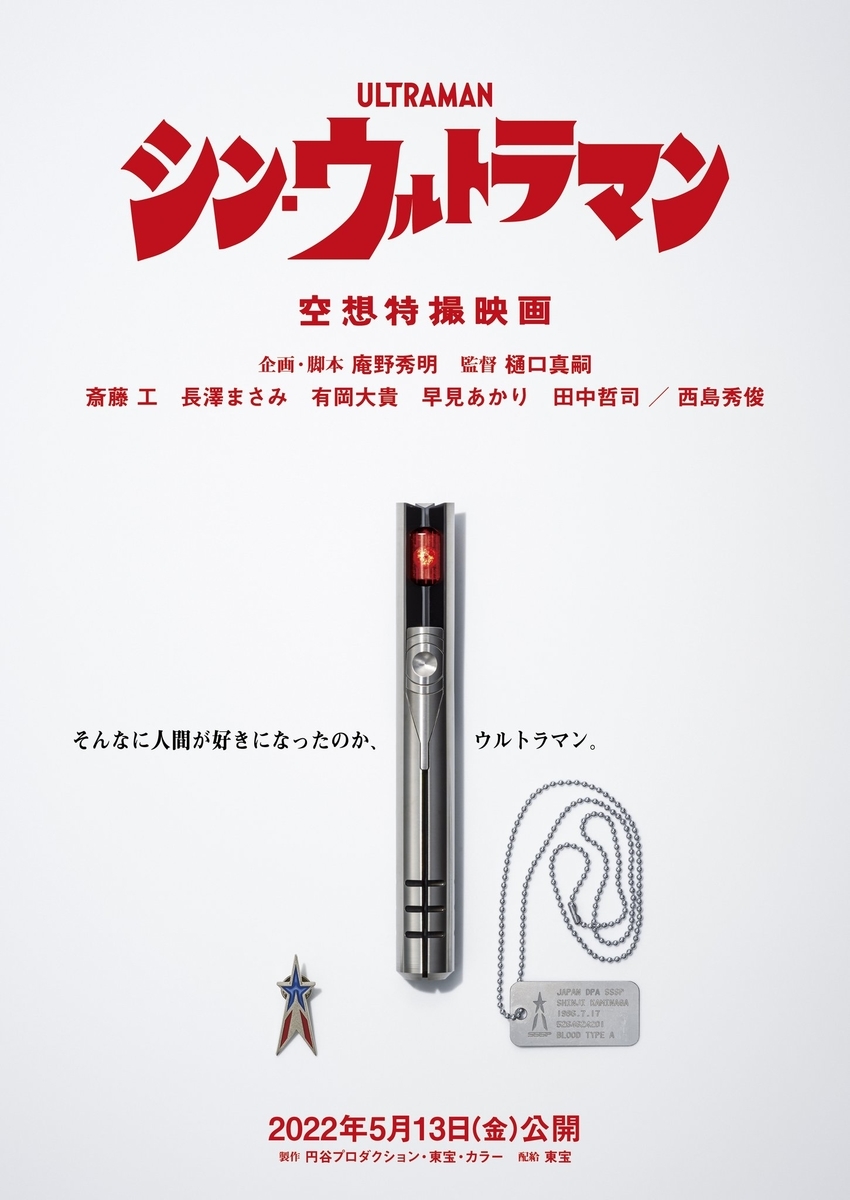 映画「シン・ウルトラマン」ポスター