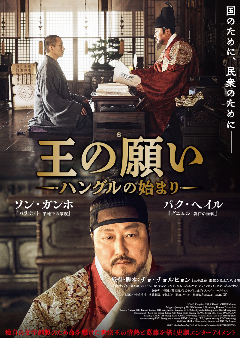映画「王の願い ハングルの始まり」ポスター
